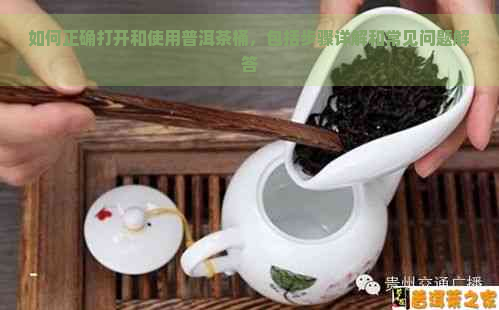 如何正确打开和使用普洱茶桶，包括步骤详解和常见问题解答