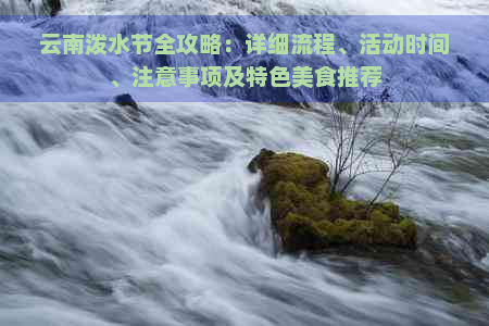 云南泼水节全攻略：详细流程、活动时间、注意事项及特色美食推荐