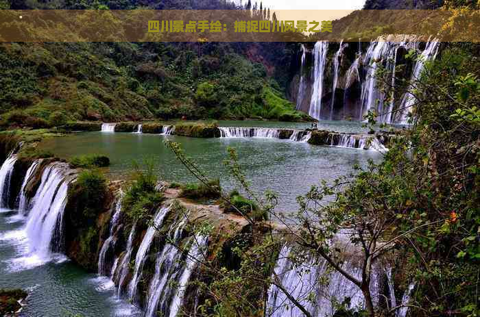 四川景点手绘：捕捉四川风景之美