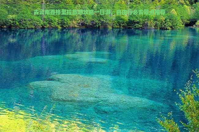 去云南香格里拉旅游攻略一日游，自由行必去景点推荐