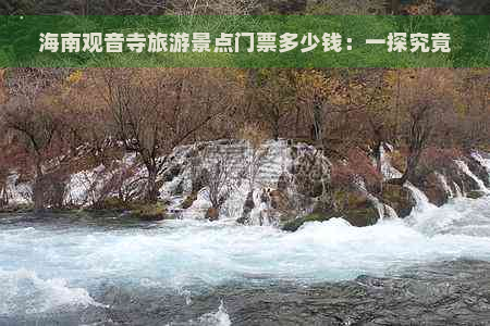 海南观音寺旅游景点门票多少钱：一探究竟