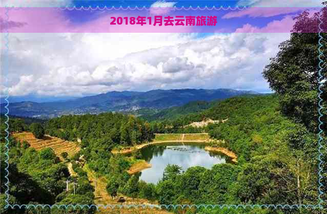 2018年1月去云南旅游