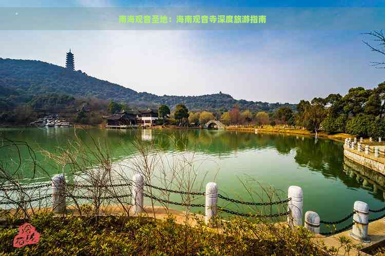 南海观音圣地：海南观音寺深度旅游指南