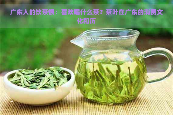 广东人的饮茶惯：喜欢喝什么茶？茶叶在广东的消费文化和历