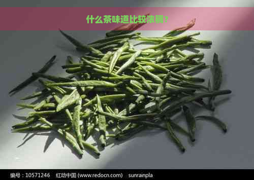 什么茶味道比较浓稠？