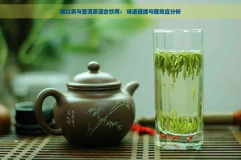 橘红茶与普洱茶混合饮用： 味道碰撞与健效应分析