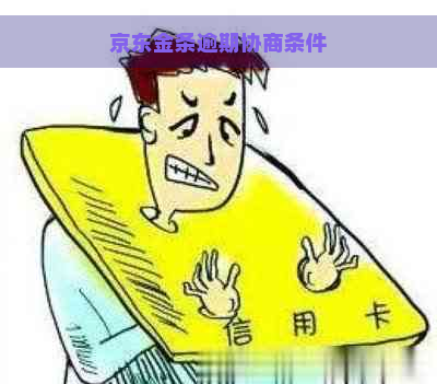 京东金条逾期协商条件