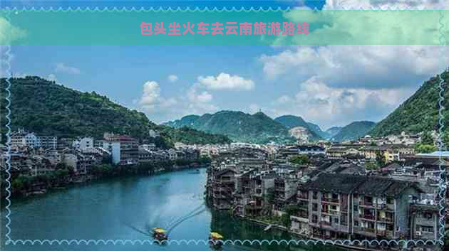 包头坐火车去云南旅游路线