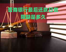 晋商银行最后还款日宽限期是多久