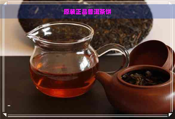 原装正品普洱茶饼