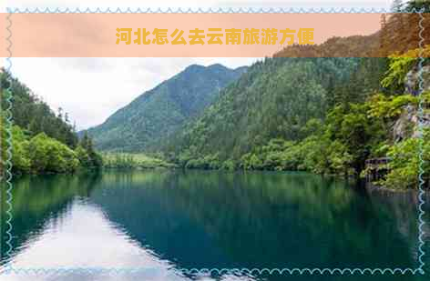 河北怎么去云南旅游方便