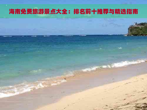 海南免费旅游景点大全：排名前十推荐与精选指南