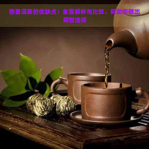 熟普洱茶的优缺点：全面解析与比较，帮助您做出明智选择