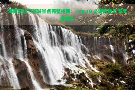 海南岛热门旅游景点完整指南：Top 10 必游胜地及深度游推荐