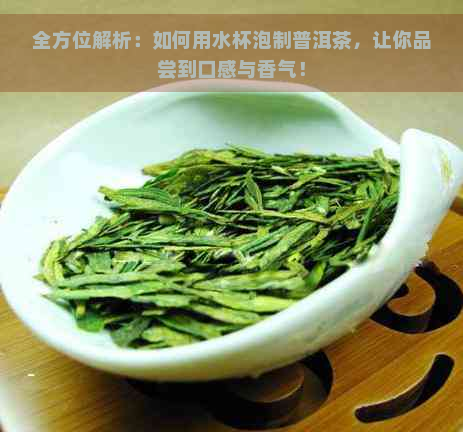 全方位解析：如何用水杯泡制普洱茶，让你品尝到口感与香气！