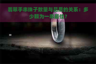 翡翠手串珠子数量与品质的关系：多少颗为一串更佳？