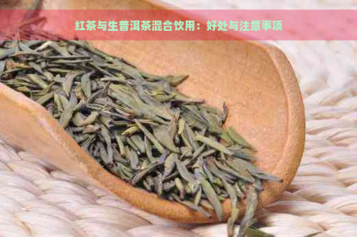 红茶与生普洱茶混合饮用：好处与注意事项