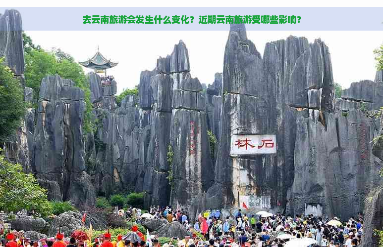 去云南旅游会发生什么变化？近期云南旅游受哪些影响？