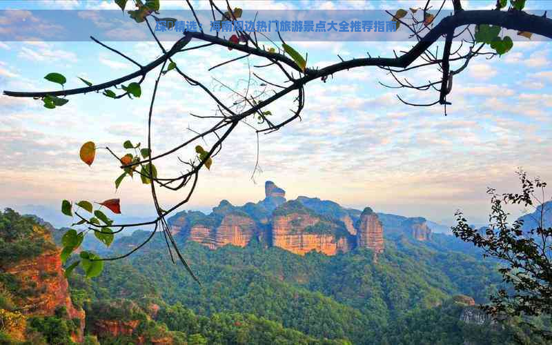 琛岀精选：海南周边热门旅游景点大全推荐指南