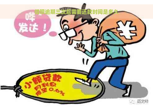 借呗逾期三次后需要还款时间是多久