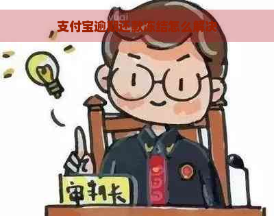 支付宝逾期还款冻结怎么解决