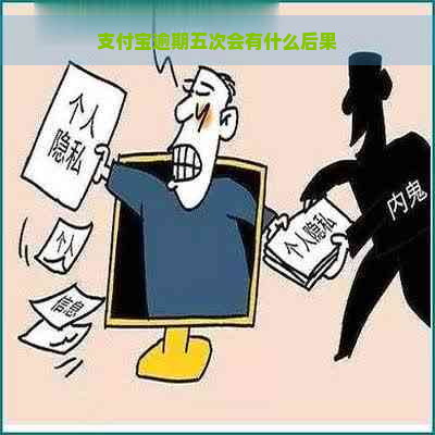 支付宝逾期五次会有什么后果