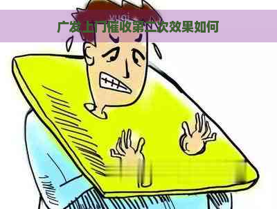 广发上门第二次效果如何