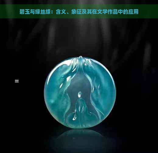 碧玉与绿丝绦：含义、象征及其在文学作品中的应用