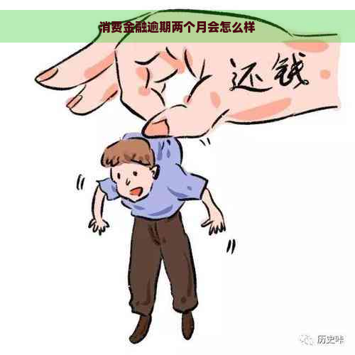 消费金融逾期两个月会怎么样