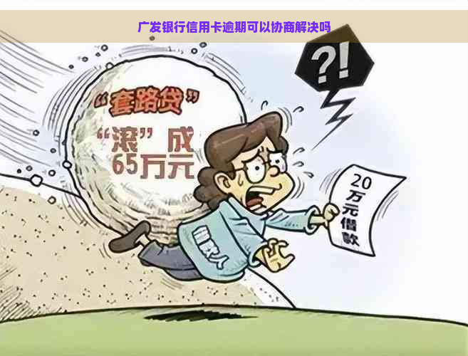 广发银行信用卡逾期可以协商解决吗