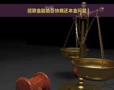 招联金融能否协商还本金问题