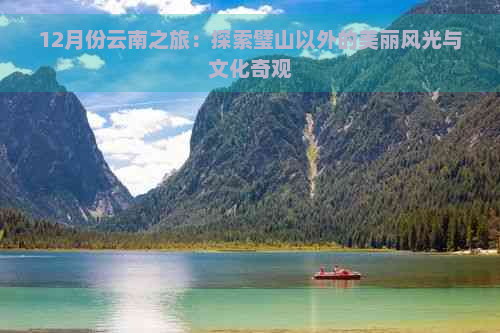 12月份云南之旅：探索璧山以外的美丽风光与文化奇观