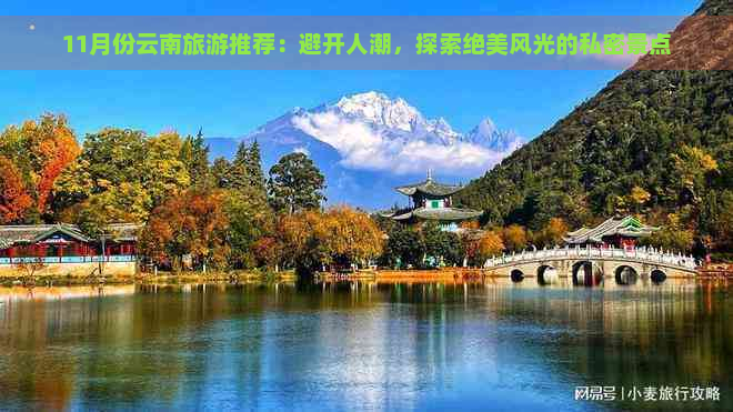 11月份云南旅游推荐：避开人潮，探索绝美风光的私密景点