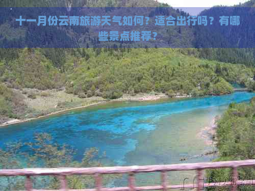 十一月份云南旅游天气如何？适合出行吗？有哪些景点推荐？