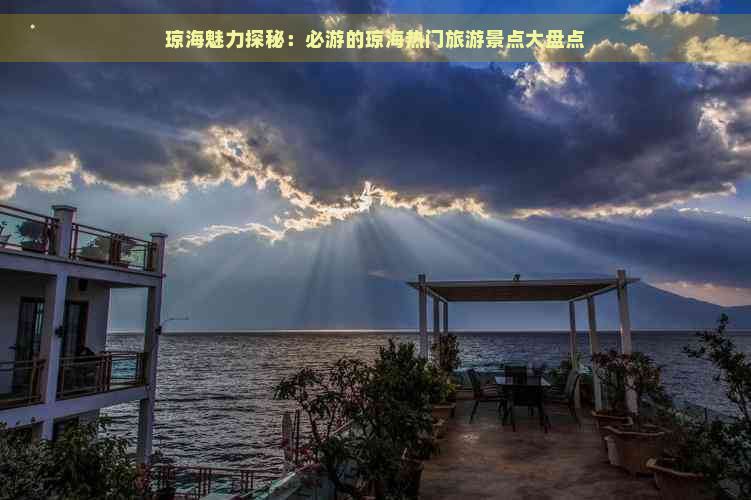 琼海魅力探秘：必游的琼海热门旅游景点大盘点