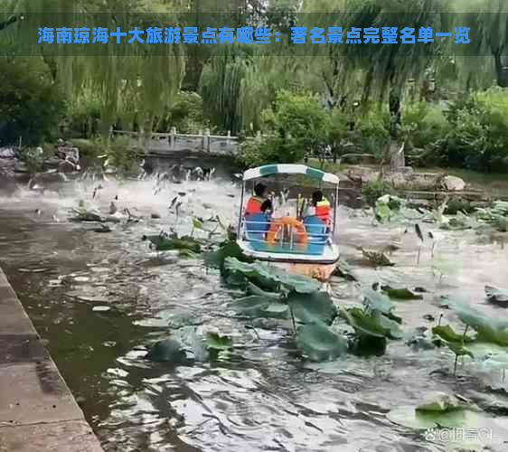 海南琼海十大旅游景点有哪些：著名景点完整名单一览