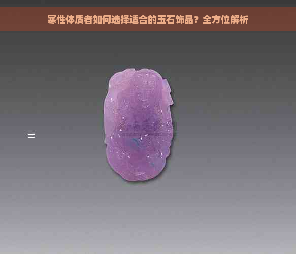 寒性体质者如何选择适合的玉石饰品？全方位解析