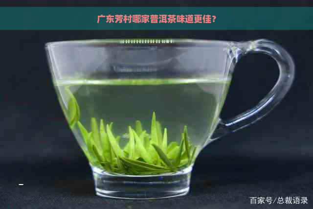 广东芳村哪家普洱茶味道更佳？