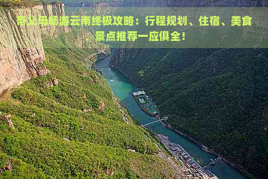 带父母畅游云南终极攻略：行程规划、住宿、美食、景点推荐一应俱全！