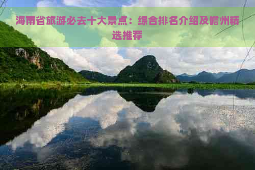 海南省旅游必去十大景点：综合排名介绍及儋州精选推荐