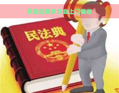 贷款逾期多久会上门