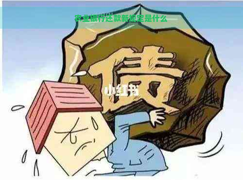 农业银行还款新规定是什么