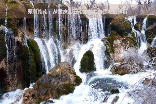 预算指南：从重庆到云南旅游的各项花费详解