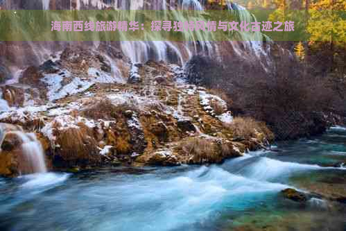 海南西线旅游精华：探寻独特风情与文化古迹之旅