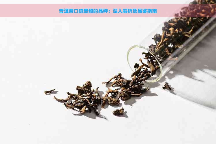 普洱茶口感最甜的品种：深入解析及品鉴指南