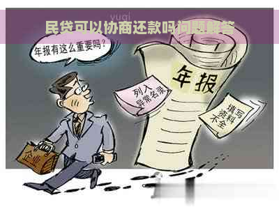 民贷可以协商还款吗问题解答