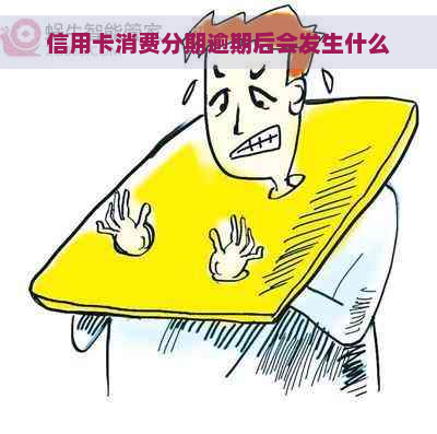 信用卡消费分期逾期后会发生什么