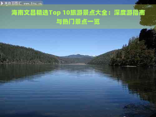 海南文昌精选Top 10旅游景点大全：深度游指南与热门景点一览