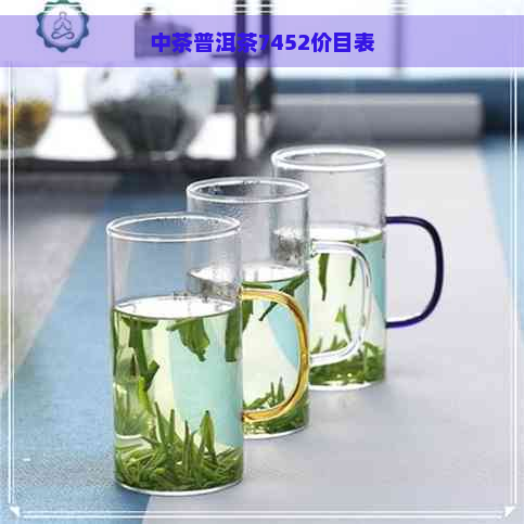 中茶普洱茶7452价目表