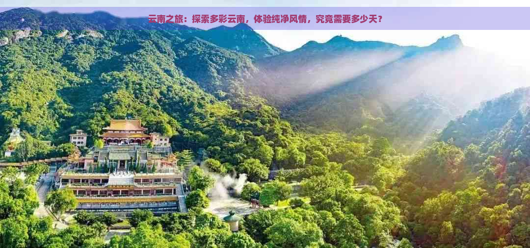 云南之旅：探索多彩云南，体验纯净风情，究竟需要多少天？